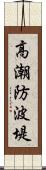 高潮防波堤 Scroll