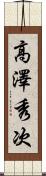 高澤秀次 Scroll