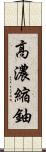 高濃縮鈾 Scroll