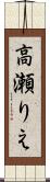 高瀬りえ Scroll