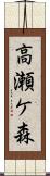 高瀬ケ森 Scroll
