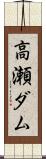 高瀬ダム Scroll