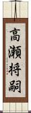 高瀬将嗣 Scroll