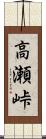 高瀬峠 Scroll