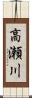 高瀬川 Scroll