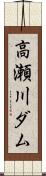 高瀬川ダム Scroll