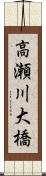 高瀬川大橋 Scroll