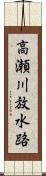 高瀬川放水路 Scroll