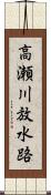 高瀬川放水路 Scroll