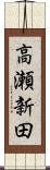 高瀬新田 Scroll
