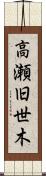 高瀬旧世木 Scroll