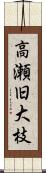 高瀬旧大枝 Scroll