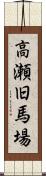 高瀬旧馬場 Scroll