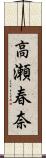 高瀬春奈 Scroll