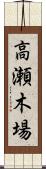 高瀬木場 Scroll