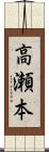高瀬本 Scroll