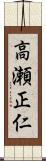 高瀬正仁 Scroll