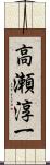 高瀬淳一 Scroll