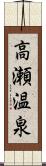 高瀬温泉 Scroll