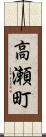 高瀬町 Scroll