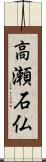 高瀬石仏 Scroll
