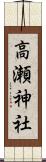 高瀬神社 Scroll