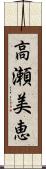 高瀬美恵 Scroll