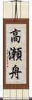 高瀬舟 Scroll