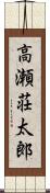 高瀬荘太郎 Scroll