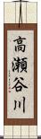 高瀬谷川 Scroll