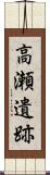 高瀬遺跡 Scroll