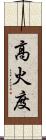 高火度 Scroll