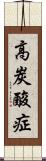 高炭酸症 Scroll
