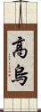 高烏 Scroll