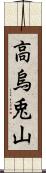 高烏兎山 Scroll