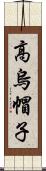 高烏帽子 Scroll