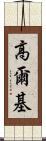 高爾基 Scroll