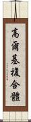 高爾基複合體 Scroll