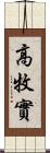 高牧實 Scroll