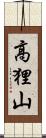 高狸山 Scroll