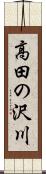 高田の沢川 Scroll