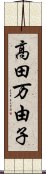 高田万由子 Scroll