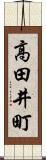 高田井町 Scroll