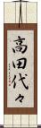 高田代々 Scroll