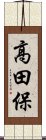 高田保 Scroll