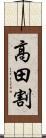 高田割 Scroll