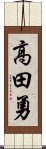 高田勇 Scroll