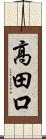 高田口 Scroll