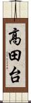 高田台 Scroll