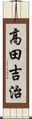 高田吉治 Scroll